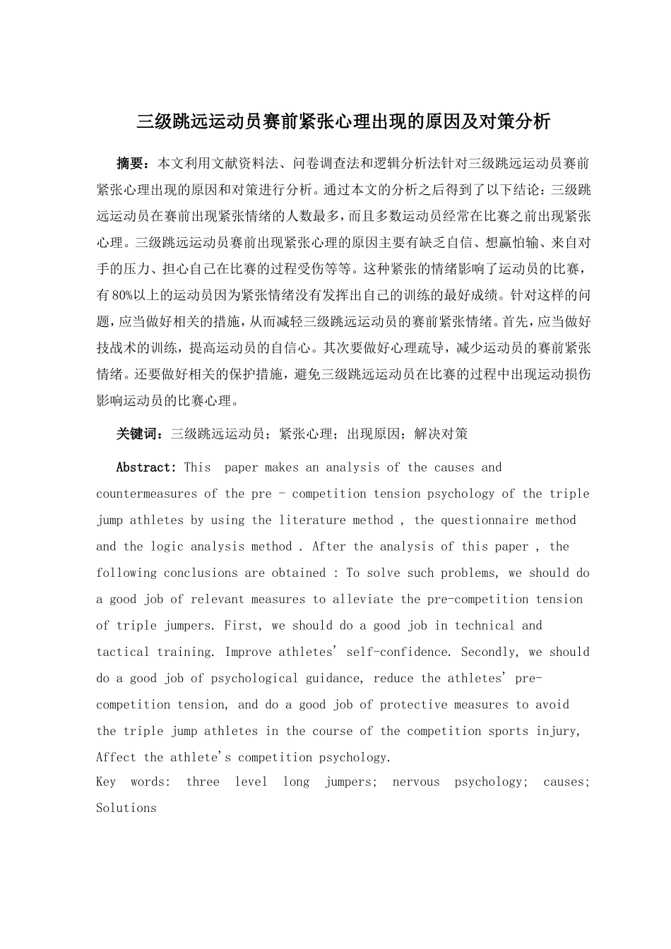 三级跳远运动员赛前紧张心理出现的原因及对策分析研究 体育心理学专业_第3页