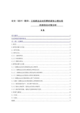 三级跳远运动员赛前紧张心理出现的原因及对策分析研究 体育心理学专业