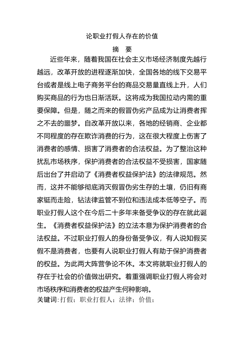 浅谈我国女性平等就业权的法律保护问题分析研究  法学专业_第1页