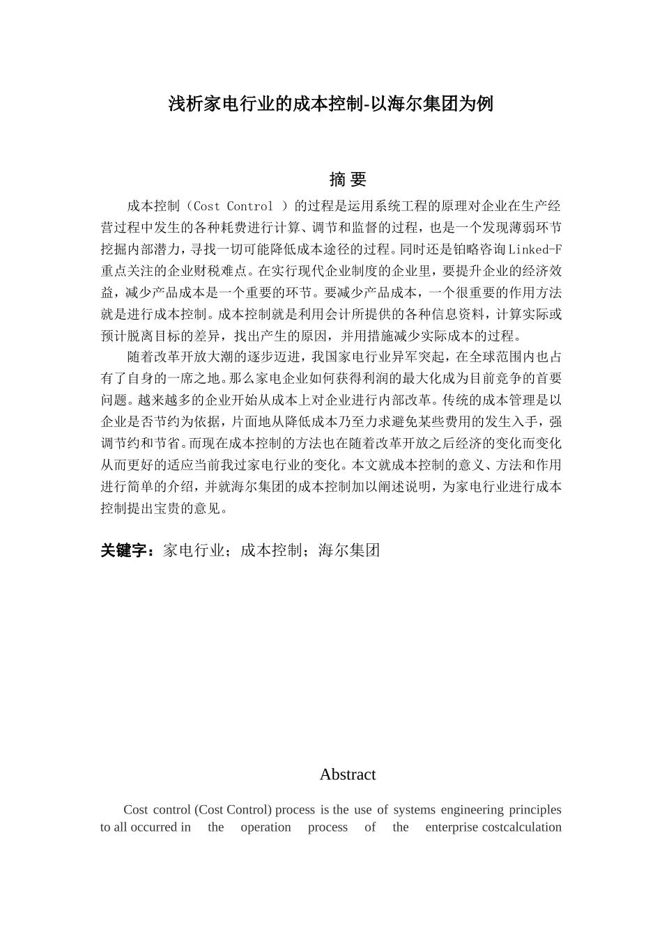 浅析家电行业的成本控制-以海尔集团为例  财务管理专业_第1页