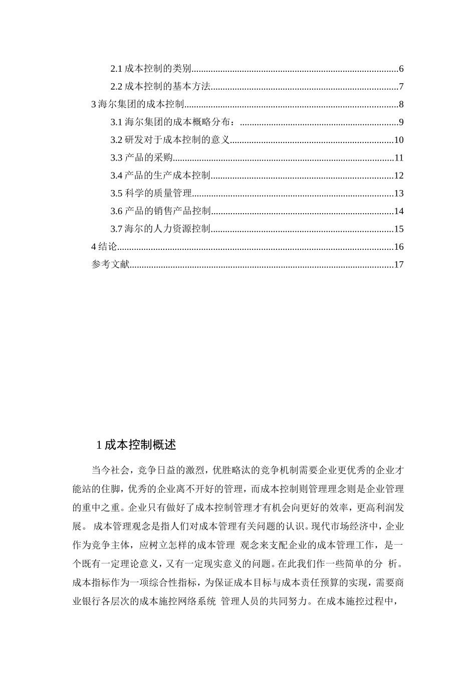 浅析家电行业的成本控制-以海尔集团为例  财务管理专业_第3页