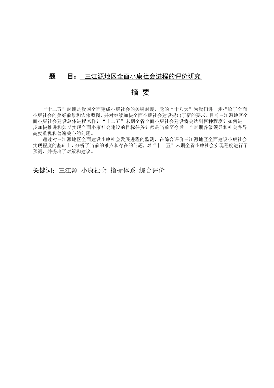 三江源地区全面小康社会进程的评价研究分析  行政管理专业_第1页
