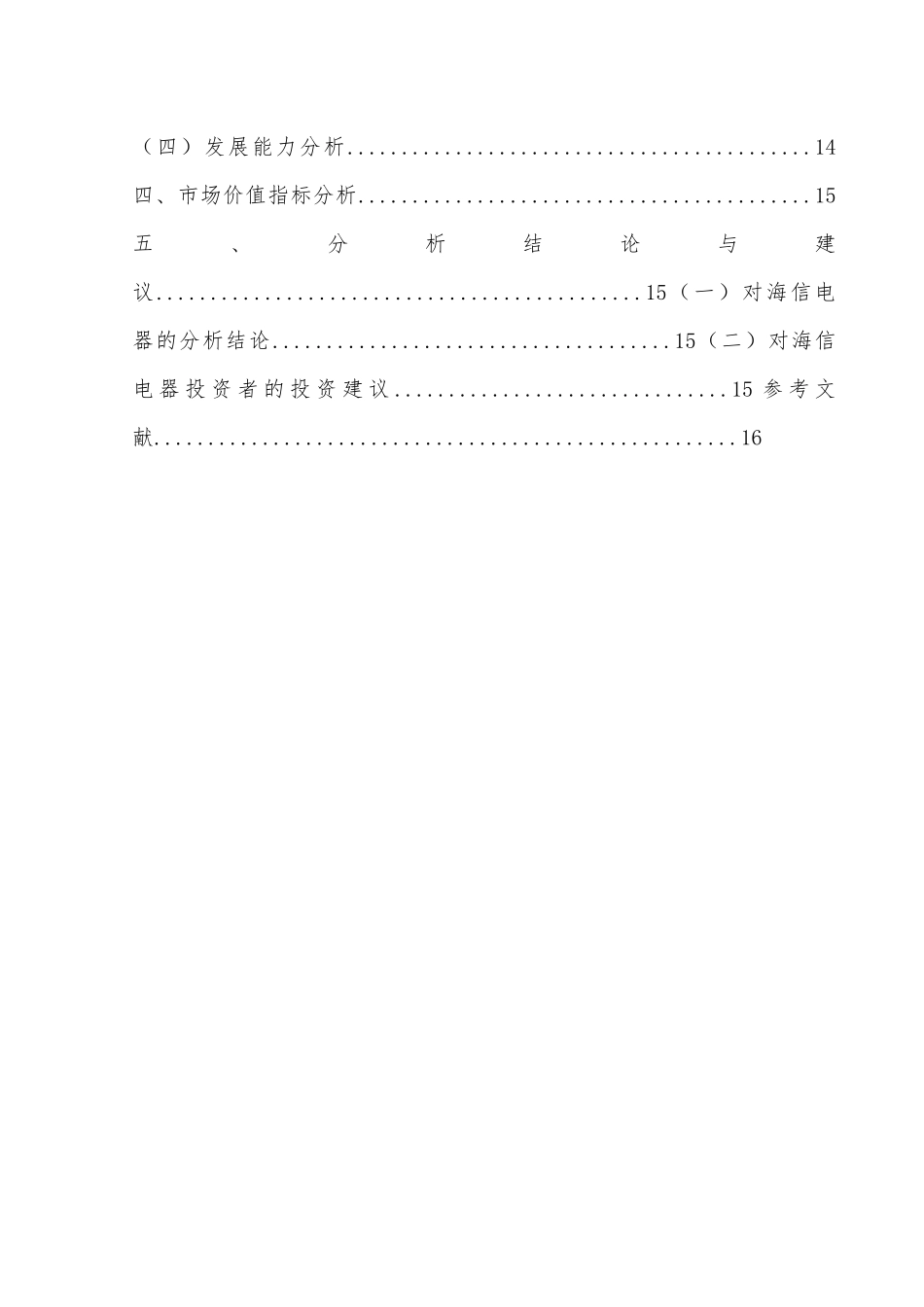 青岛海信电器股份有限公司财务分析基于投资者角度  会计学专业_第2页