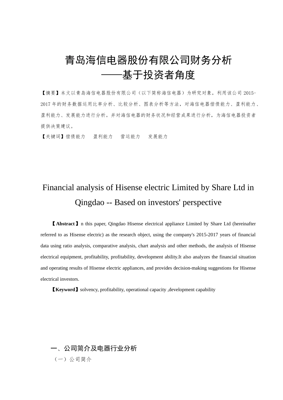 青岛海信电器股份有限公司财务分析基于投资者角度  会计学专业_第3页