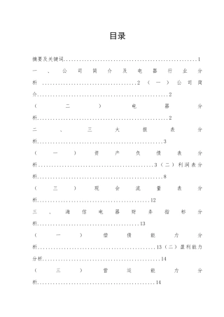 青岛海信电器股份有限公司财务分析基于投资者角度  会计学专业