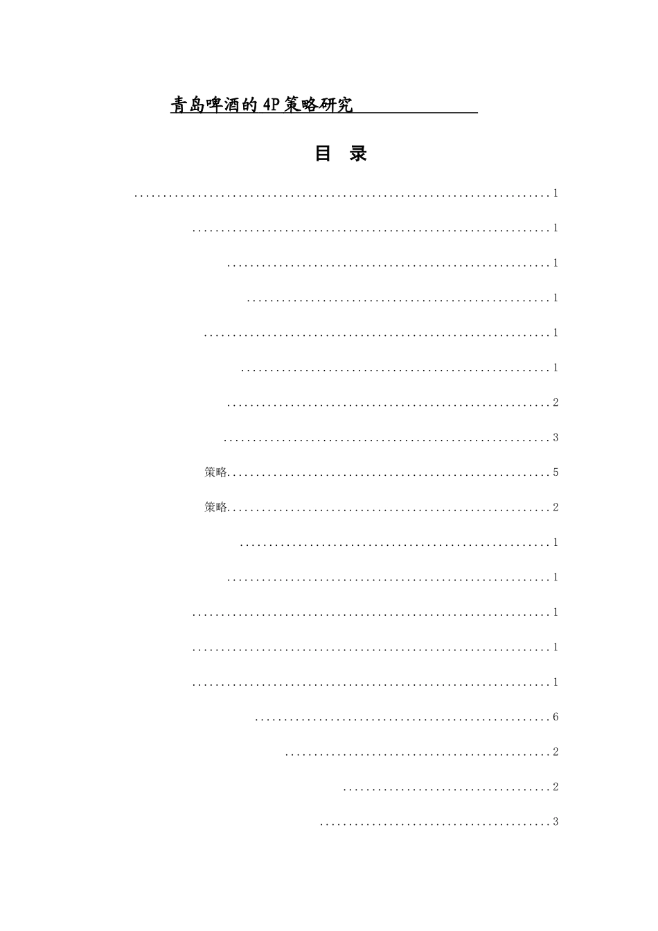 青岛啤酒的4P策略研究分析 市场营销专业_第1页