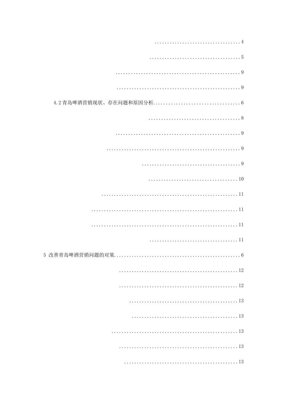 青岛啤酒的4P策略研究分析 市场营销专业_第2页