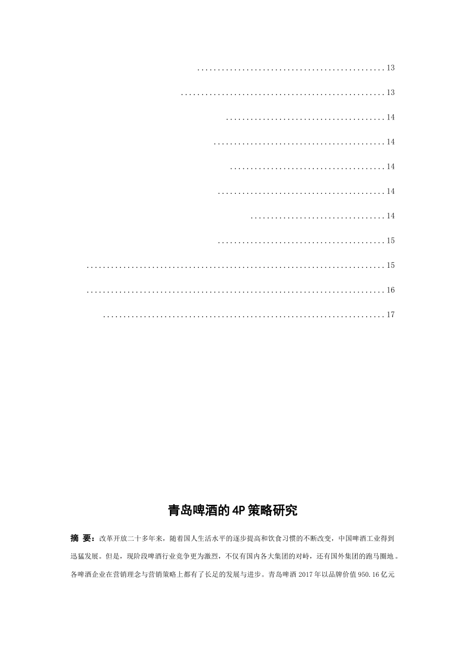 青岛啤酒的4P策略研究分析 市场营销专业_第3页