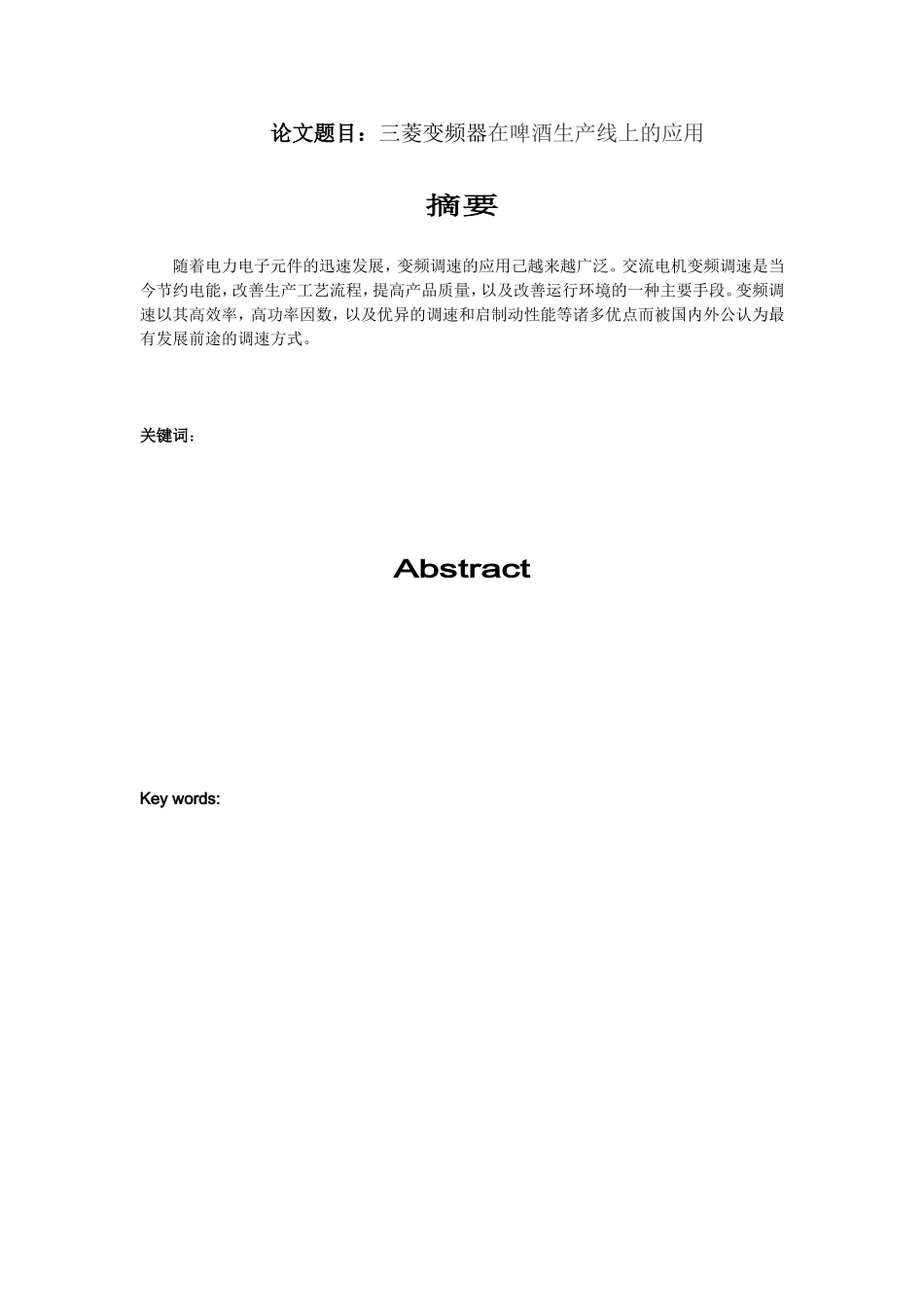 三菱变频器在啤酒生产线上的应用分析研究 机械自动化专业_第1页