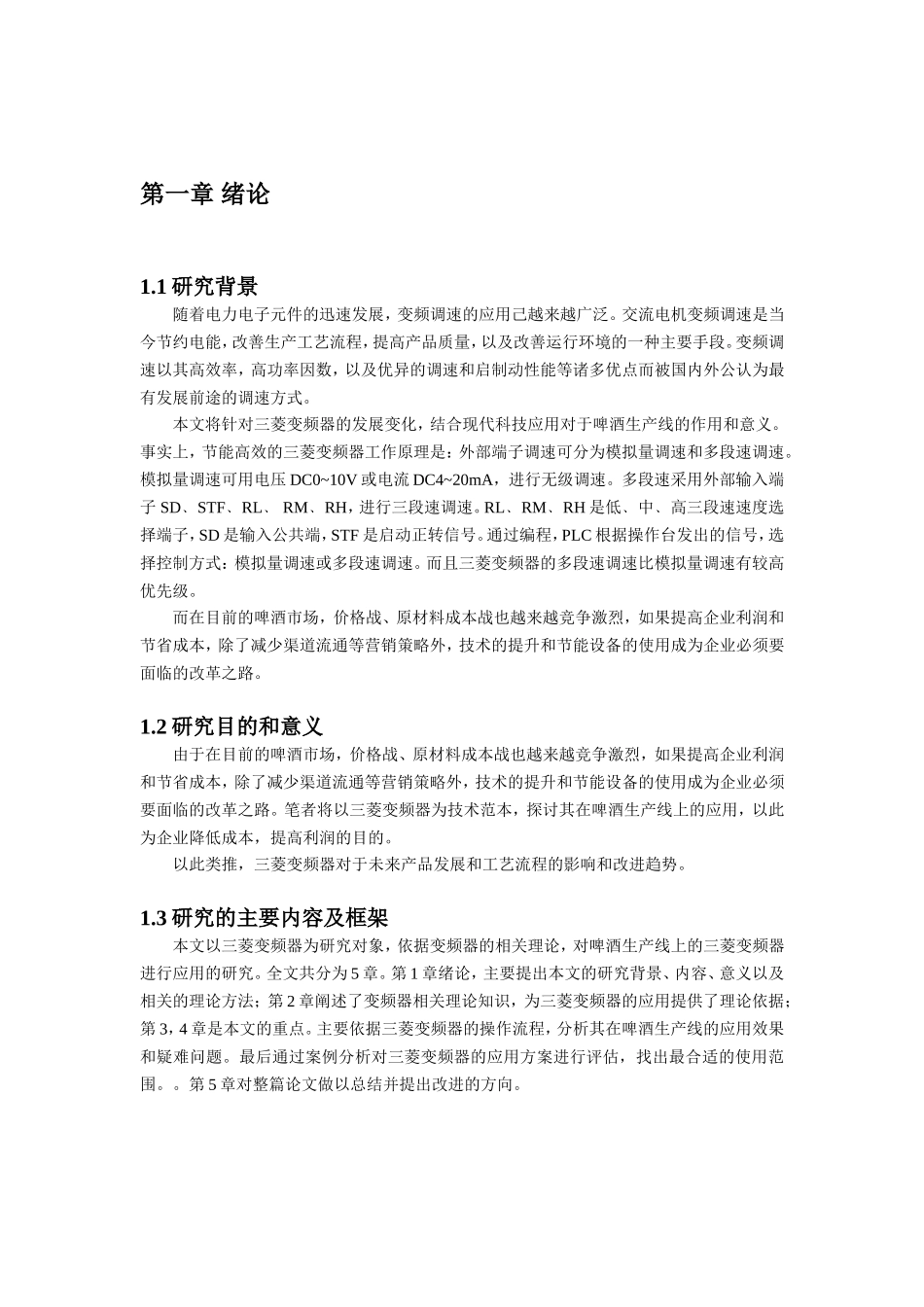 三菱变频器在啤酒生产线上的应用分析研究 机械自动化专业_第3页