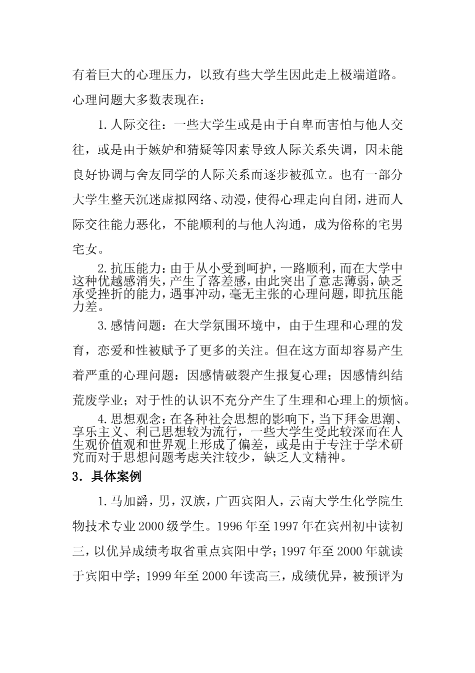 浅析家庭因素对大学生心理健康的影响及对策分析研究  应用心理学专业_第2页