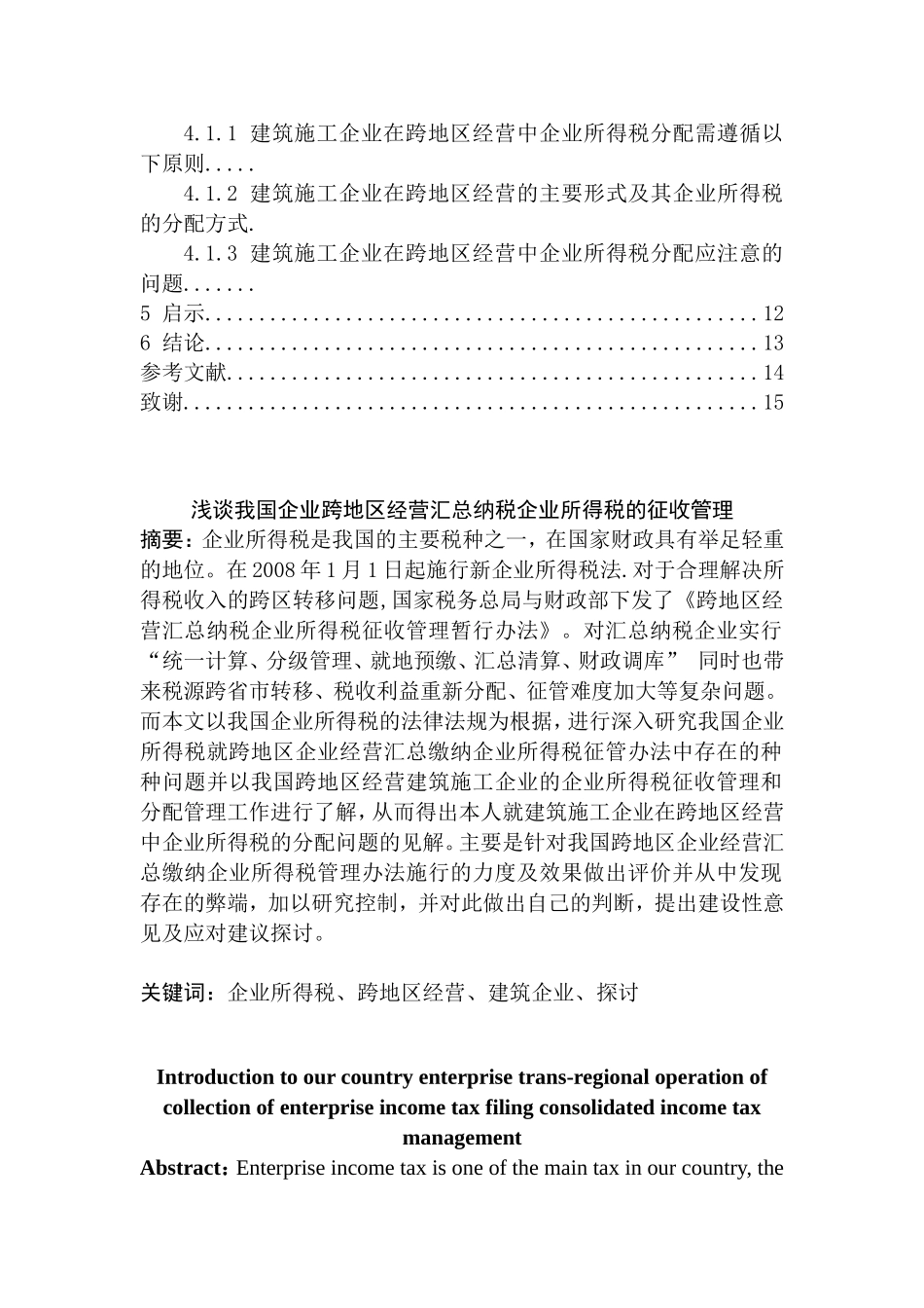 浅谈我国企业跨地区经营汇总纳税企业所得税的征收管理分析研究 税务管理专业_第2页