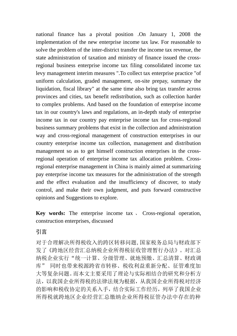 浅谈我国企业跨地区经营汇总纳税企业所得税的征收管理分析研究 税务管理专业_第3页
