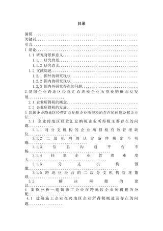 浅谈我国企业跨地区经营汇总纳税企业所得税的征收管理分析研究 税务管理专业