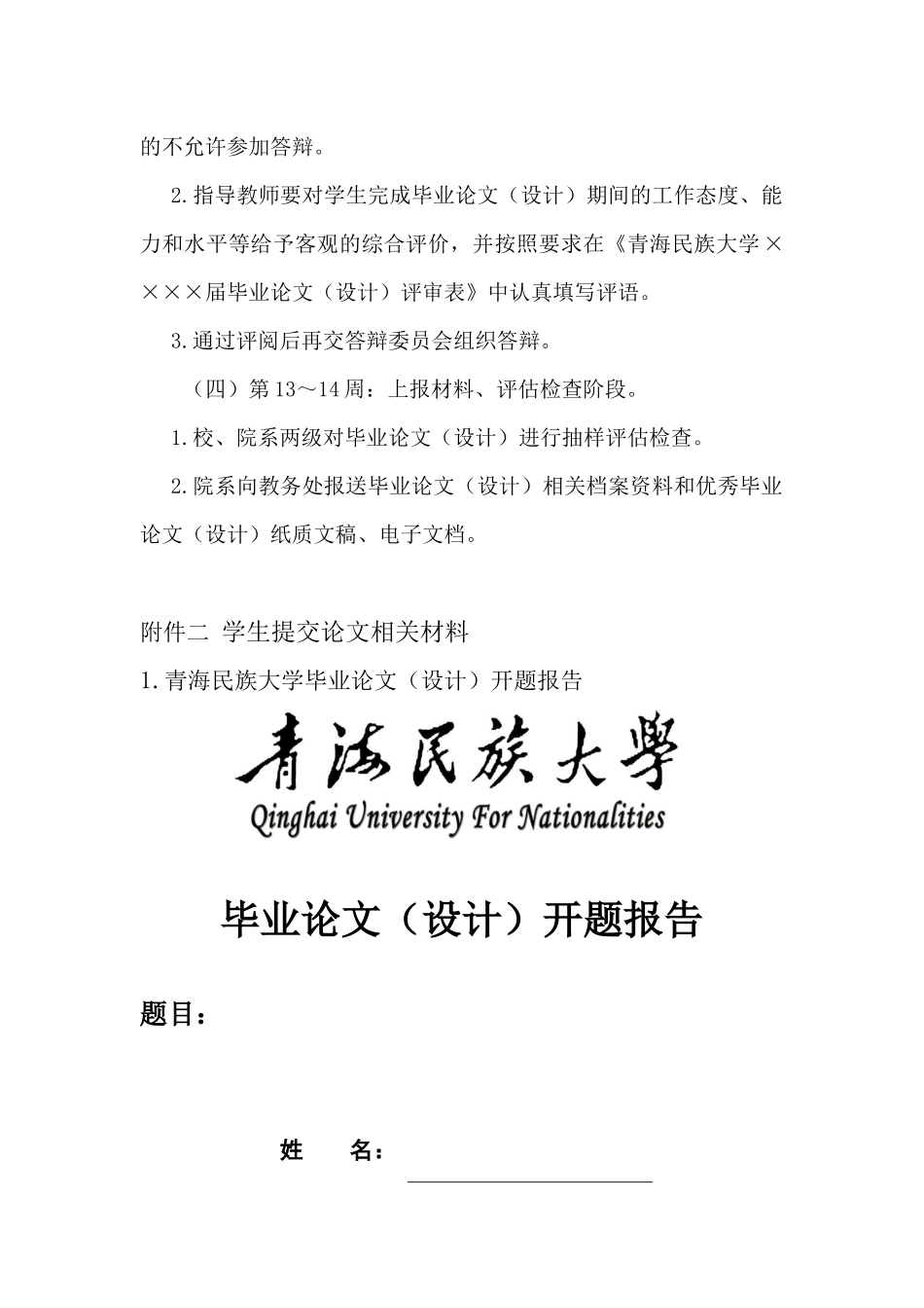 青海民族大学本科学生毕业论文（设计）管理办法_第2页