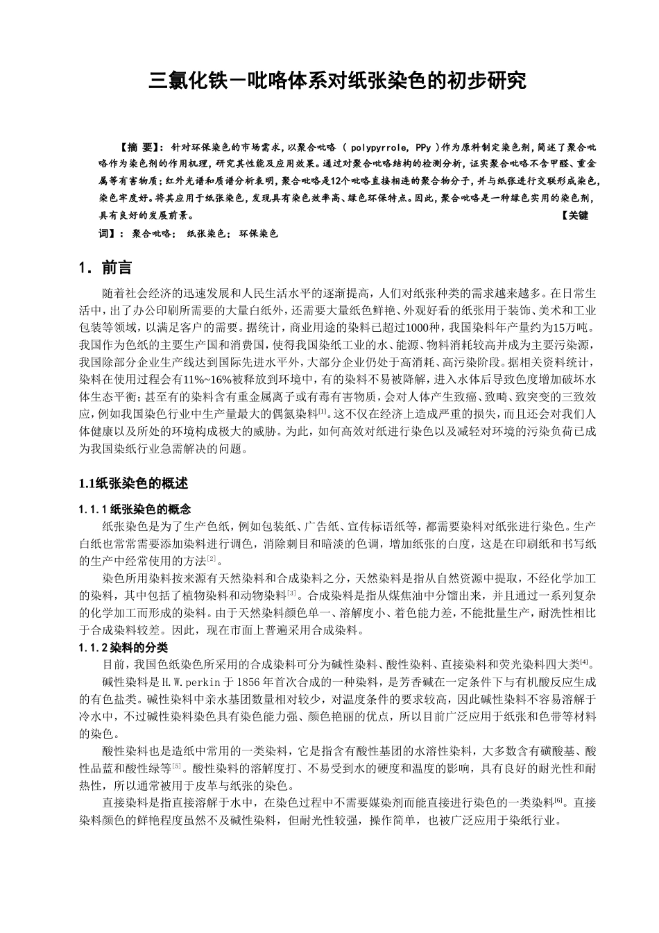三氯化铁吡咯体系对纸张染色的初步研究分析  生物技术专业_第1页