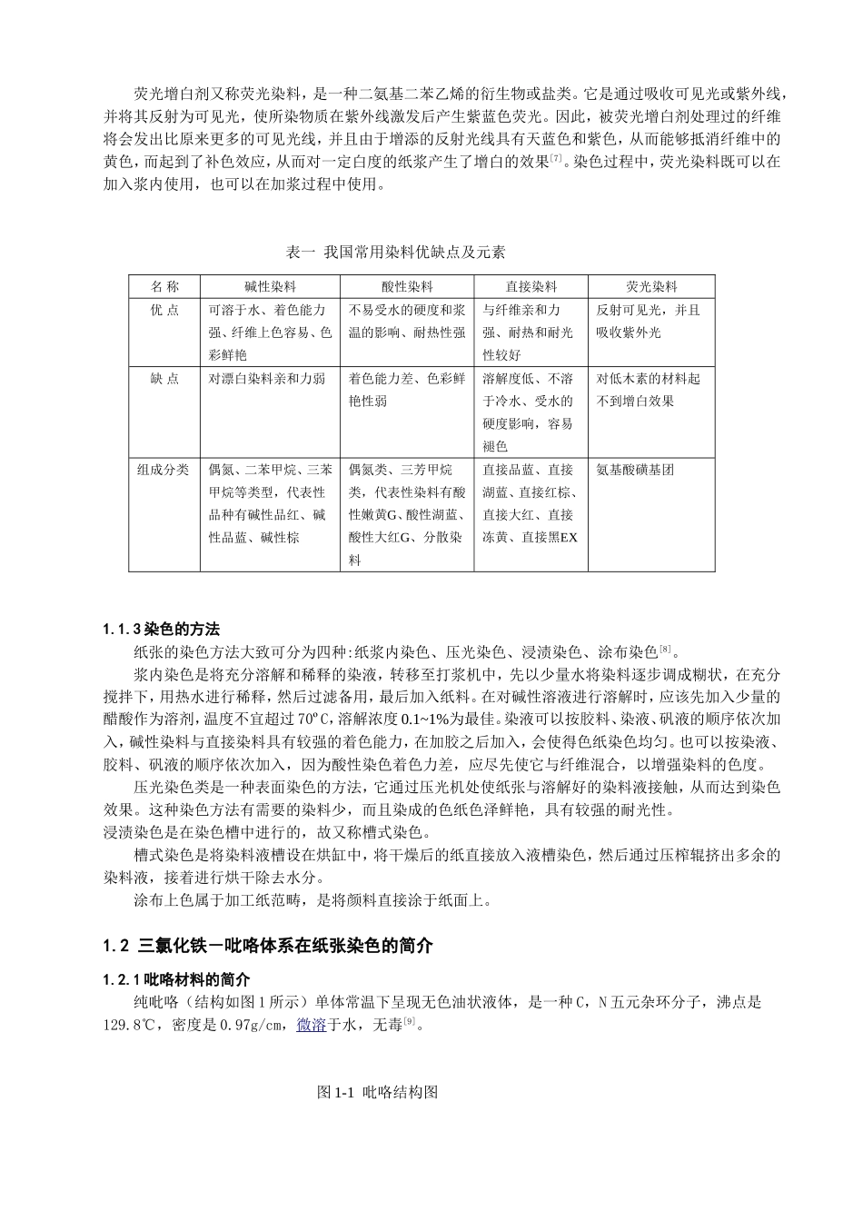 三氯化铁吡咯体系对纸张染色的初步研究分析  生物技术专业_第2页