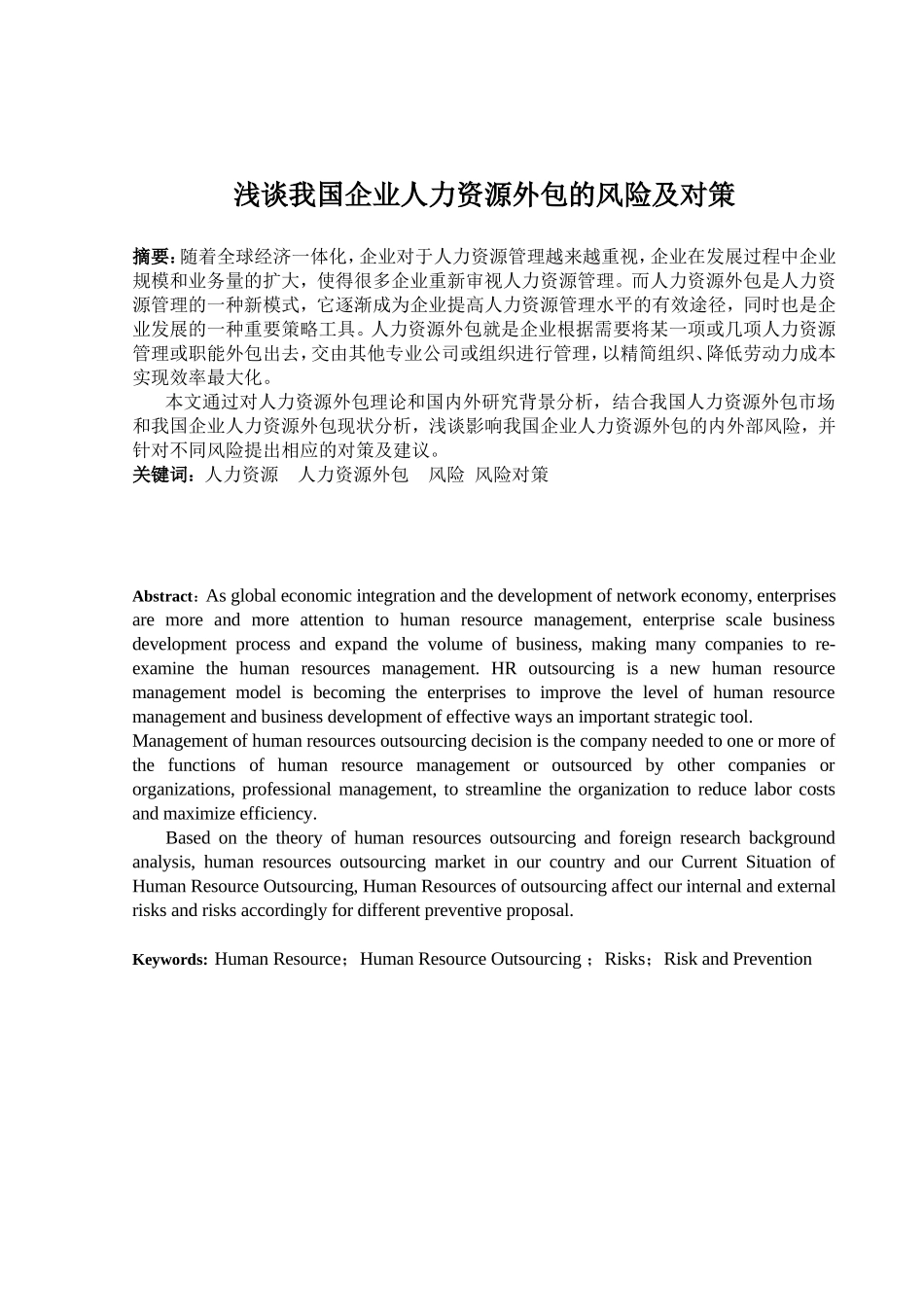 浅谈我国企业人力资源外包的风险及对策分析研究 工商管理专业_第1页