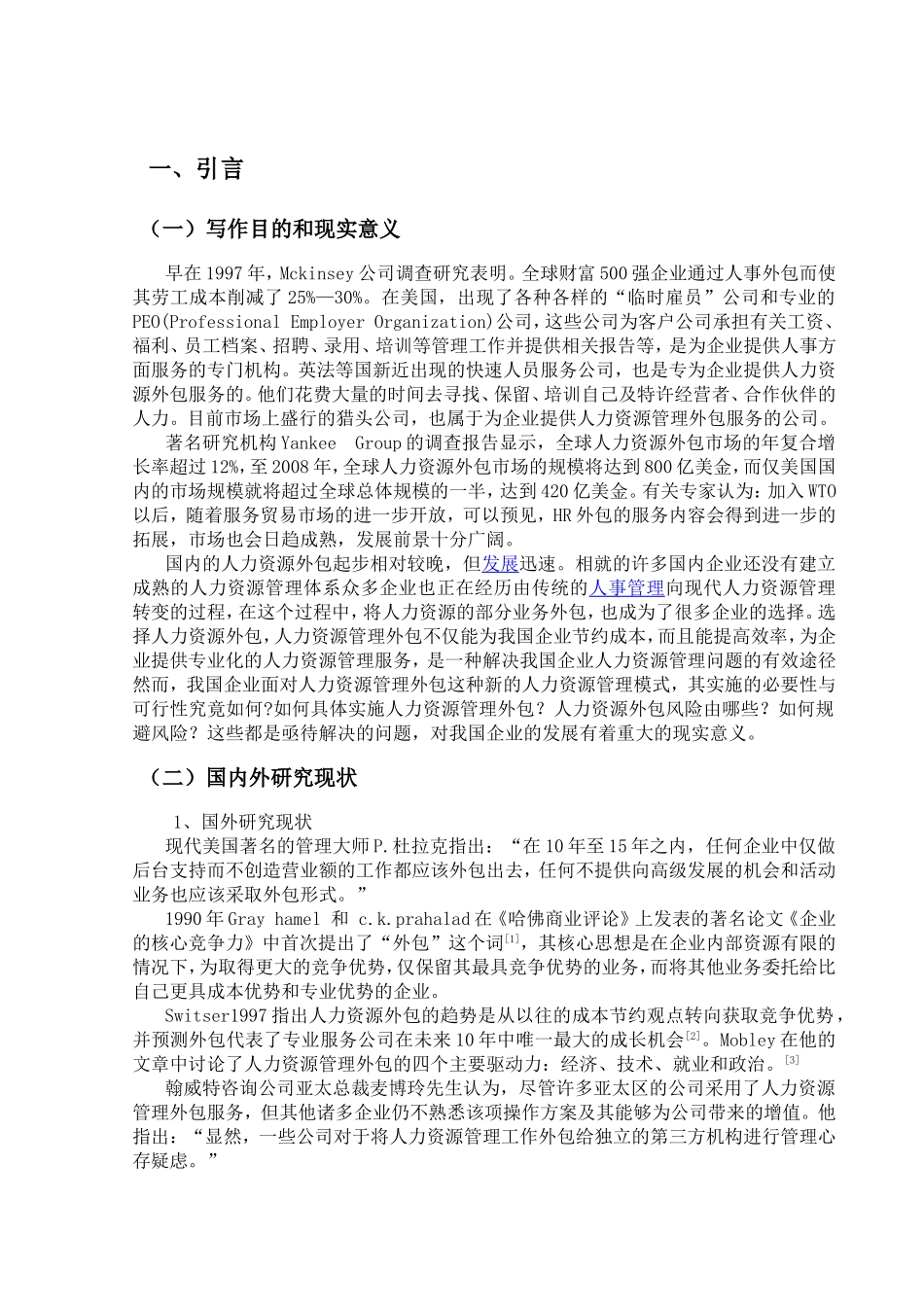 浅谈我国企业人力资源外包的风险及对策分析研究 工商管理专业_第2页