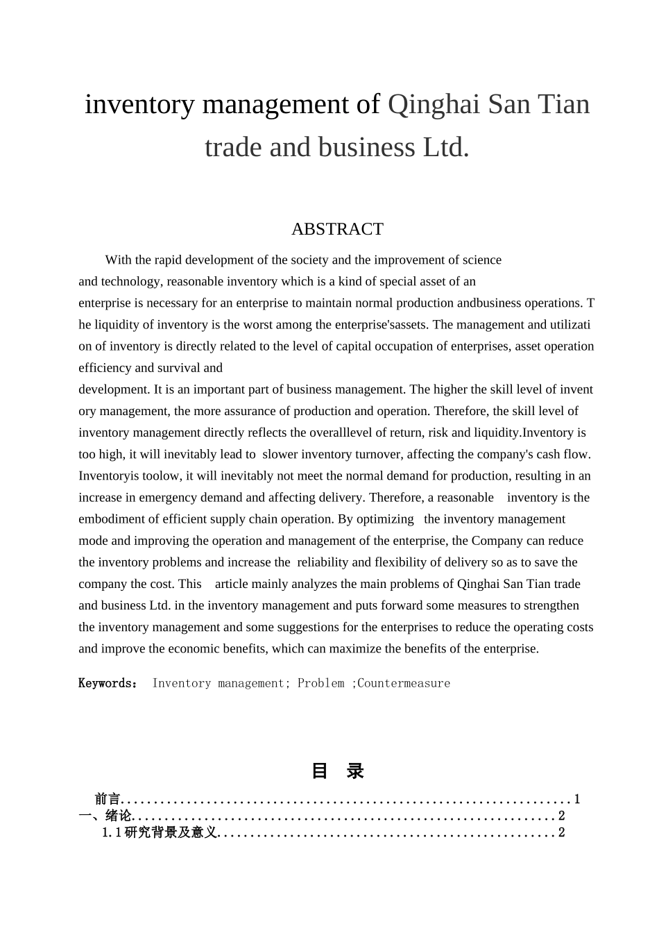青海三田商贸有限公司存货管理分析研究 物流管理专业_第2页