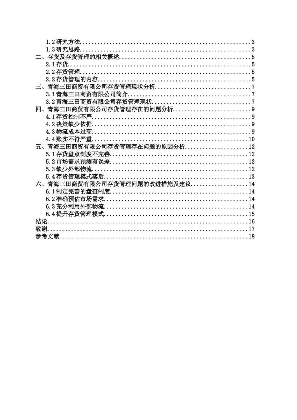 青海三田商贸有限公司存货管理分析研究 物流管理专业_第3页