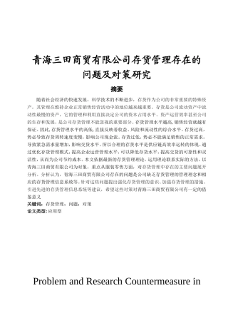 青海三田商贸有限公司存货管理分析研究 物流管理专业