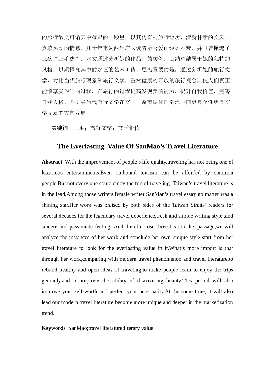 三毛旅行文学的永恒价值分析研究 文学专业_第2页