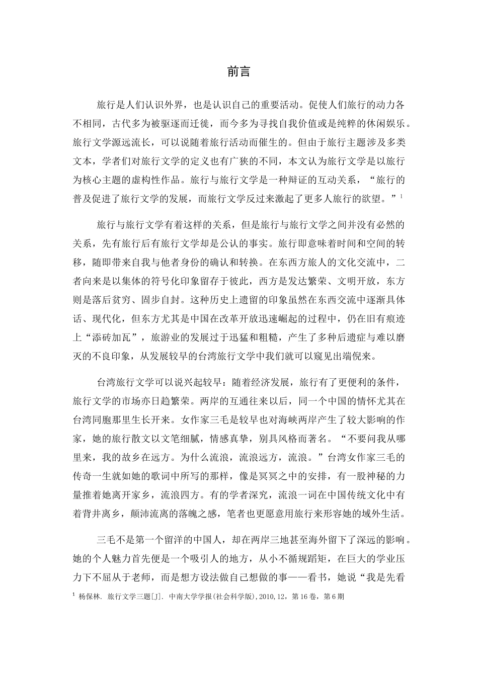 三毛旅行文学的永恒价值分析研究 文学专业_第3页