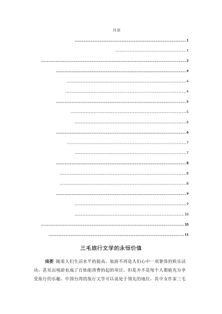 三毛旅行文学的永恒价值分析研究 文学专业