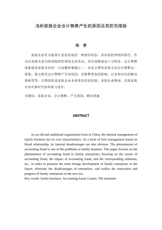 浅析家族企业会计舞弊产生的原因及其防范措施分析研究  财务管理专业