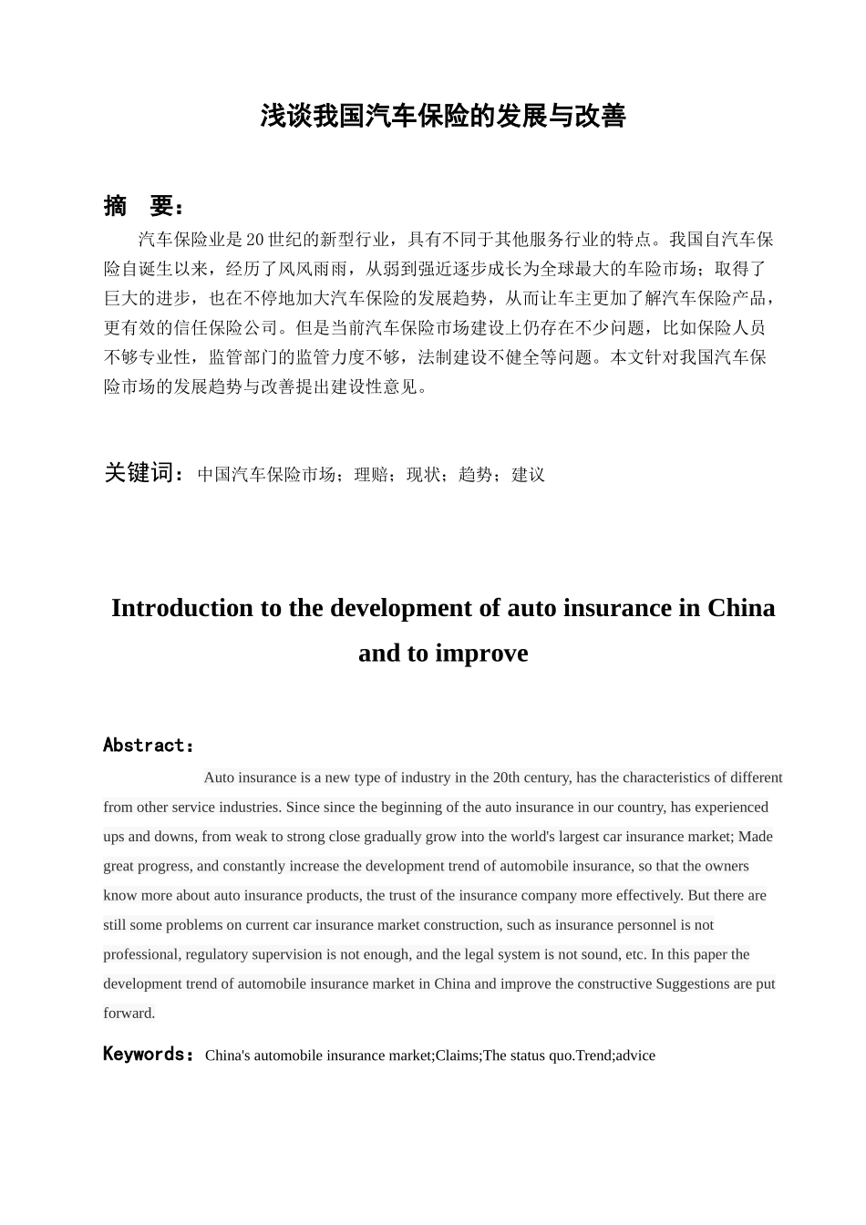 浅谈我国汽车保险的发展与改善分析研究  工商管理专业_第1页