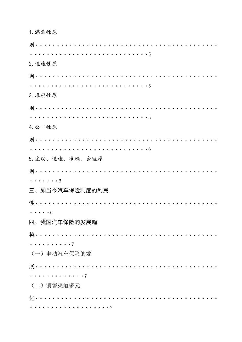 浅谈我国汽车保险的发展与改善分析研究  工商管理专业_第3页