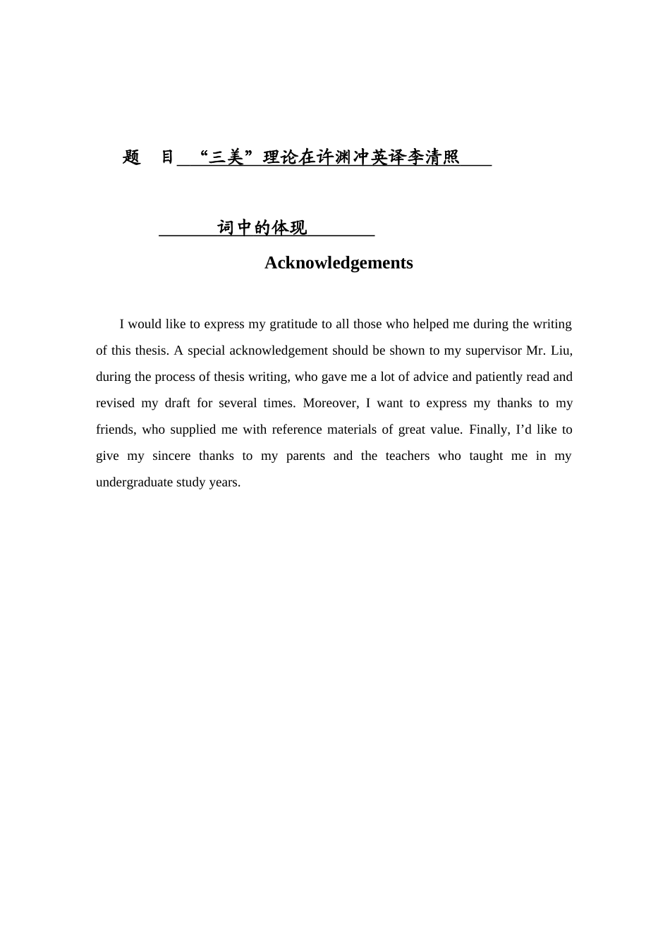 三美”理论在许渊冲英译分析研究 英语学专业_第1页