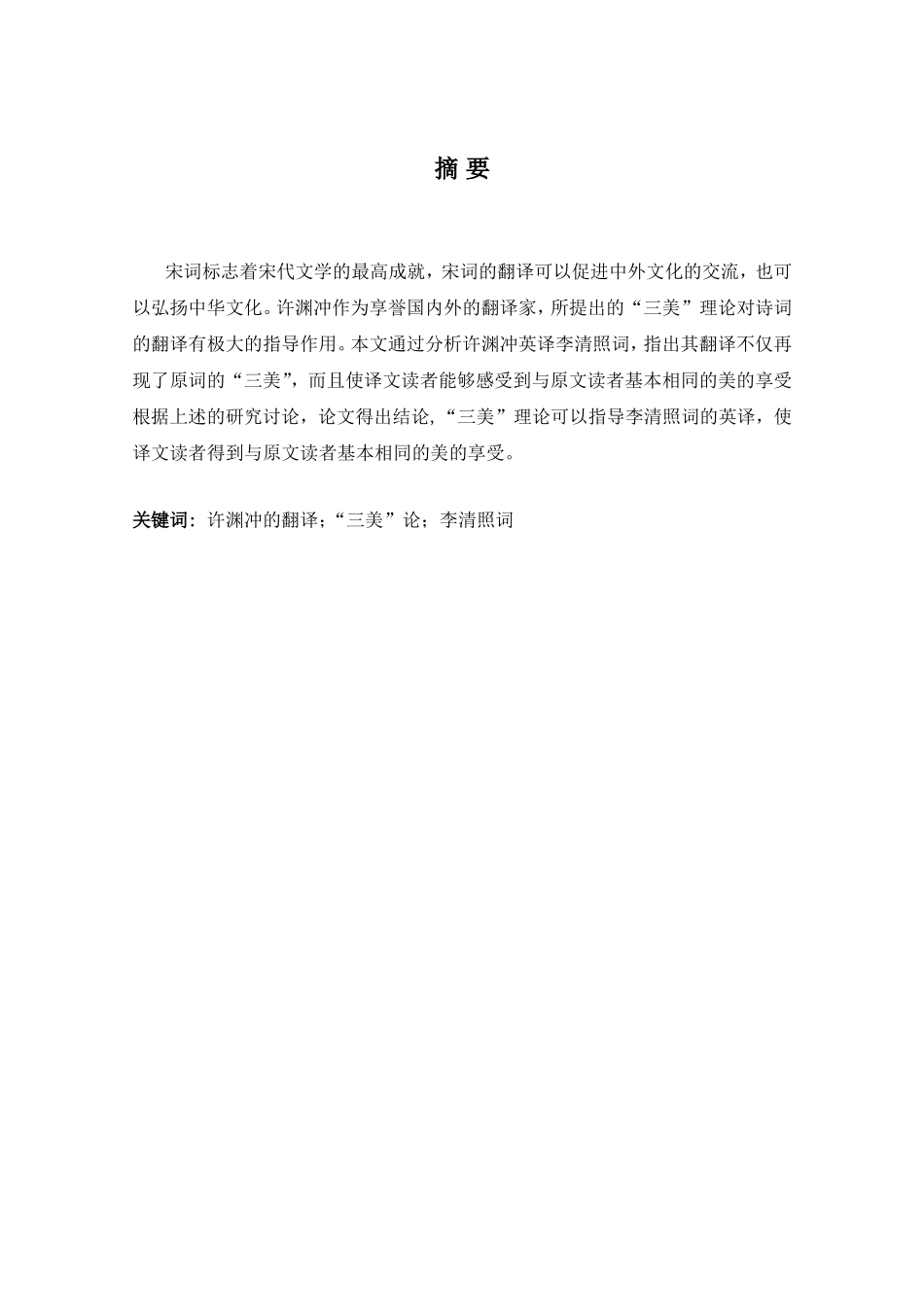 三美”理论在许渊冲英译分析研究 英语学专业_第3页