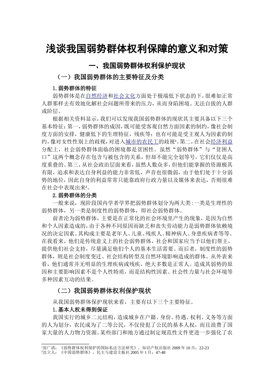 浅谈我国弱势群体权利保障的意义和对策分析研究  社会学专业_第3页