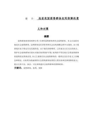 浅谈我国弱势群体权利保障的意义和对策分析研究  社会学专业
