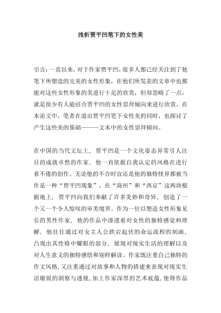 浅析贾平凹笔下的女性美分析研究 文学专业