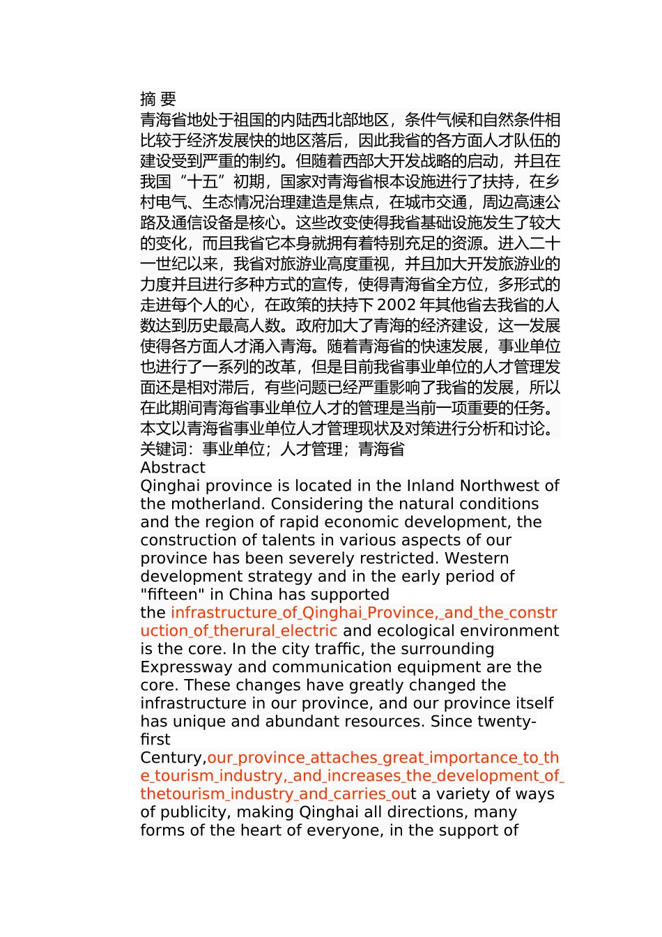 青海省事业单位人才管理现状及对策分析研究 人力资源管理专业_第1页