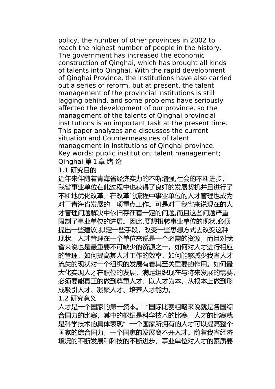 青海省事业单位人才管理现状及对策分析研究 人力资源管理专业_第2页