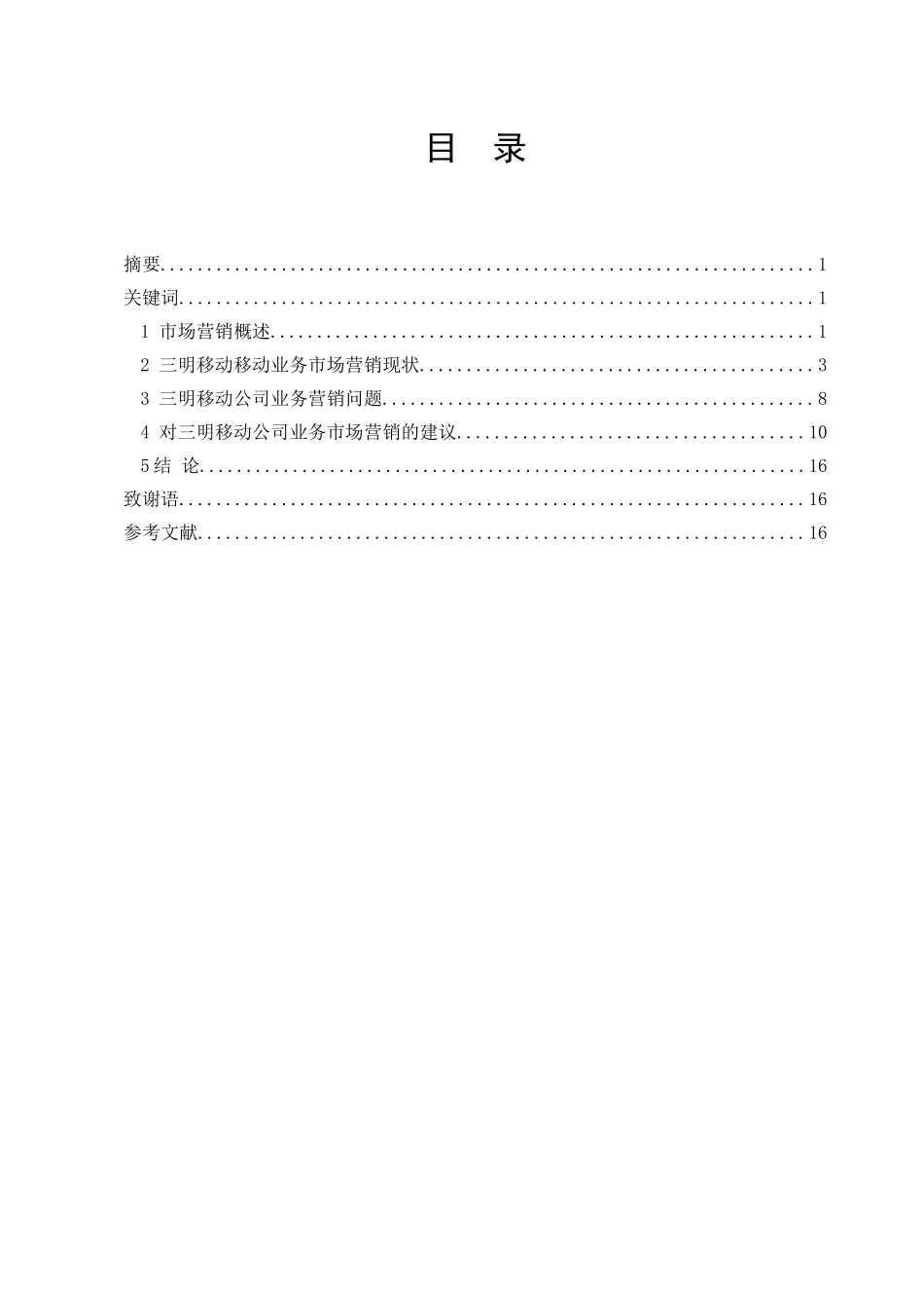 三明市移动公司业务市场营销研究分析 工商管理专业_第1页