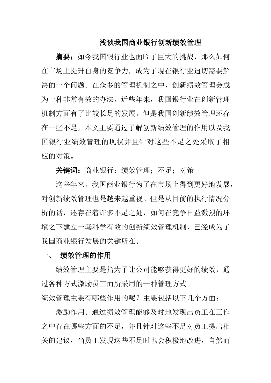 浅谈我国商业银行创新绩效管理分析研究  财务管理专业_第1页