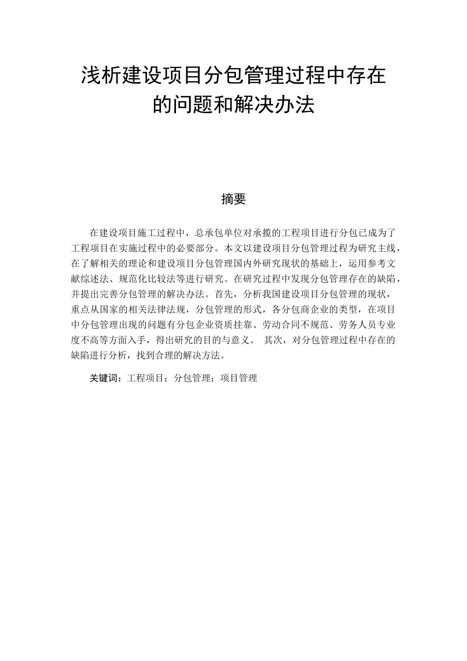 浅析建设项目分包管理过程中存在的问题和解决办法分析研究 工程管理专业_第1页