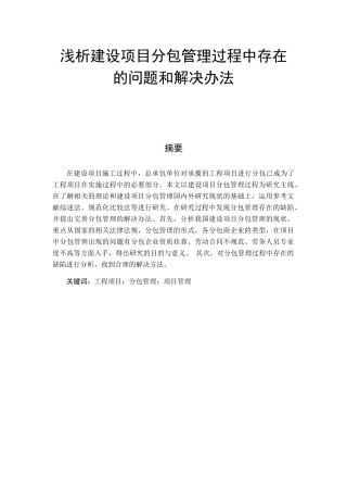 浅析建设项目分包管理过程中存在的问题和解决办法分析研究 工程管理专业