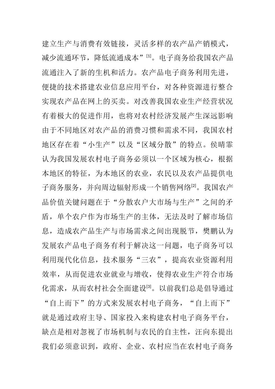 三农专业 电子商务发展现状与研究对策_第3页