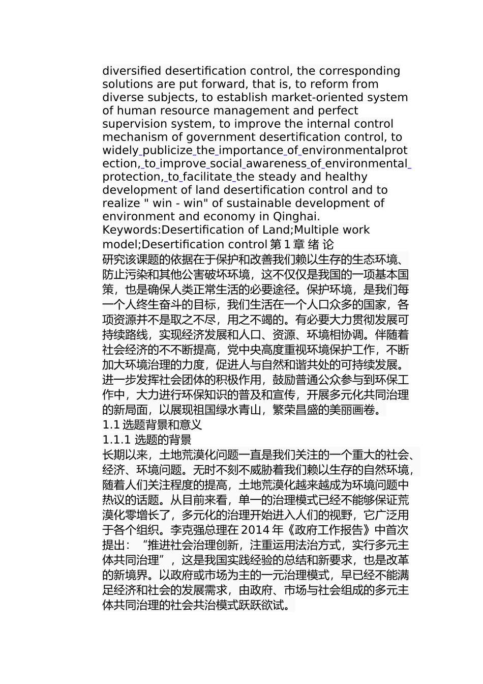 青海省土地荒漠化问题的多元治理模式分析研究 环境工程专业_第2页