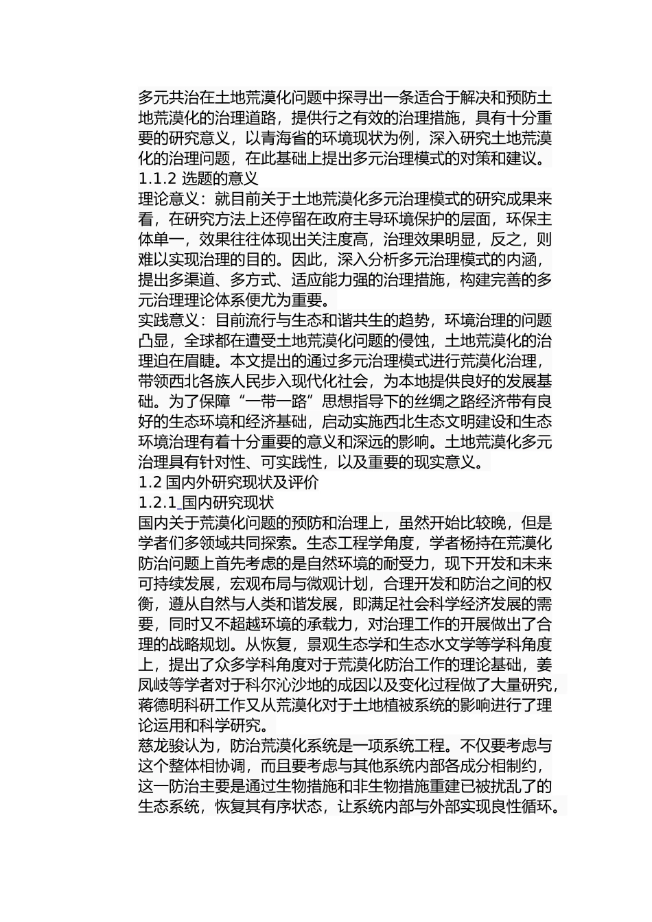 青海省土地荒漠化问题的多元治理模式分析研究 环境工程专业_第3页