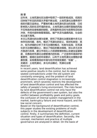 青海省土地荒漠化问题的多元治理模式分析研究 环境工程专业