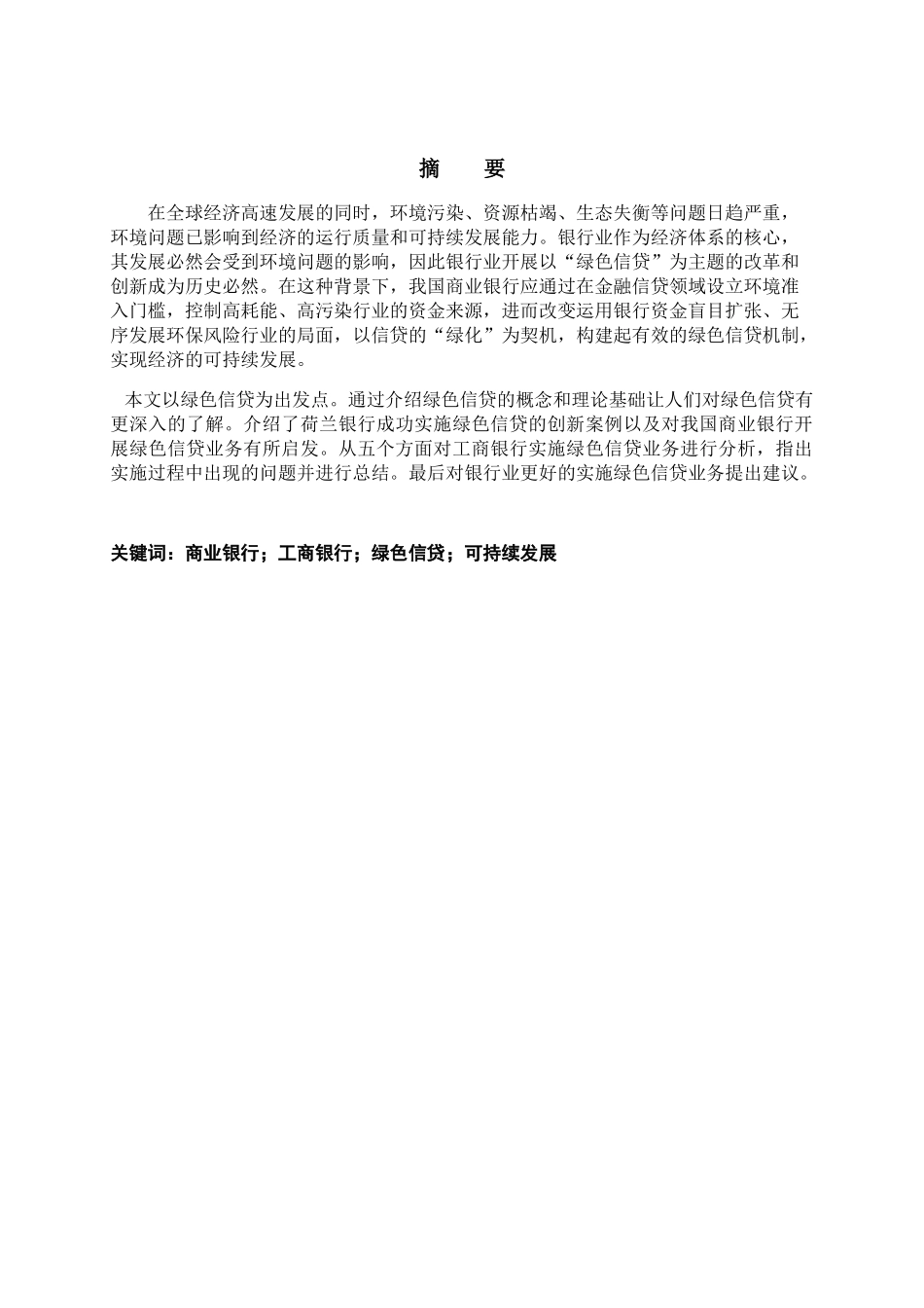 浅谈我国商业银行发展绿色信贷问题分析研究  财务管理专业_第1页