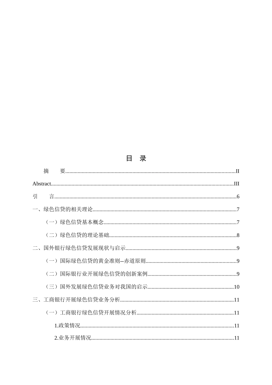 浅谈我国商业银行发展绿色信贷问题分析研究  财务管理专业_第3页