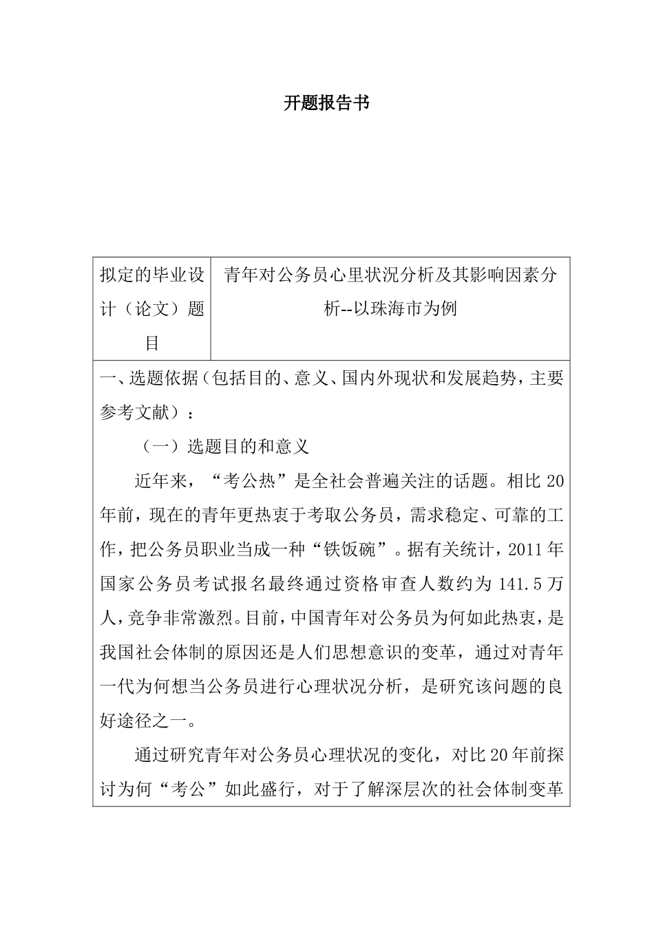 青年对公务员心里状況分析及其影响因素分析以珠海市为例  开题报告_第1页